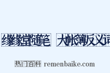 缘缘堂随笔·大帐簿反义词是什么意思的图片